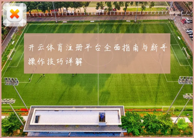 开云体育注册平台全面指南与新手操作技巧详解