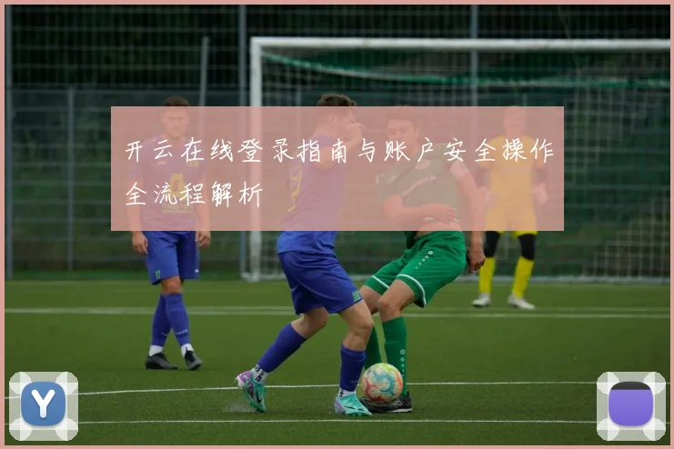 开云在线登录指南与账户安全操作全流程解析